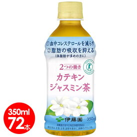 伊藤園　2つの働き カテキンジャスミン茶 350ml　72本セット/ ガレート型カテキン90％/体脂肪 LDL悪玉コレステロールを低下させる/特定保健用食品【送料無料】