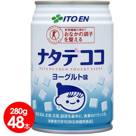 伊藤園 ナタデココ ヨーグルト味 280g缶×48本