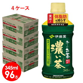 伊藤園　おーいお茶濃い茶345mlペットボトル×96本　体脂肪を減らす　送料無料お〜いお茶