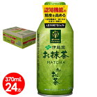 伊藤園　おーいお茶お抹茶370mlボトル缶×24本　認知機能対策送料無料