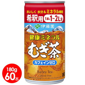 伊藤園　健康ミネラルむぎ茶 希釈用缶 180g×60本　送料無料　麦茶