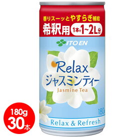 伊藤園　Relaxジャスミンティー 希釈用缶 180g×30本　送料無料