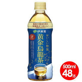 伊藤園「黄金烏龍茶」500ml48本セット/ 脂肪の吸収を抑える/特定保健用食品/カテキン配合【送料無料】