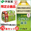 伊藤園　2つの働き　カテキン緑茶350ml　72本（60+12）セット　ガレート型カテキン　90パーセント　体脂肪　LDL 悪玉コレステロールを低下させる　特定... ランキングお取り寄せ