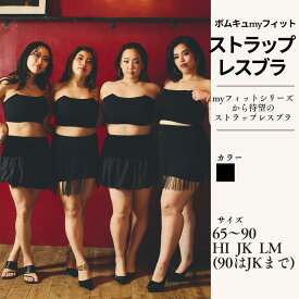 ボムキュmyフィット ストラップレスブラ 肩紐取れるフロントカバーで谷間隠せる 65 70 75 80 85 90 H I J K L M H65 I65 J65 K65 L65 M65 H70 I70 J70 K70 L70 M70 H75 I75 J75 K75 L75 M75 H80 I80 J80 K80 L80 M80 H85 I85 J85 K85 L85 M85 H90 I90 J90 K90