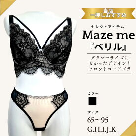 【Maze me】セレクト商品　メイズミー　限定数量　カップ小さめ「初回納品分」売り切り　G65 H65 I65 J65 K65 G70 H70 I70 J70 K70 G75 H75 I75 J75 K75 G80 H80 I80 J80 K80 G85 H85 I85 J85 K85 G90 H90 I90 J90 K90 G95 H95 I95 J95 K95　フロントコード G H I 大きい