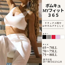ノンワイヤーブラ ボムキュmyフィット365 グラマー F G H 見せブラ レース ナイトブラ おやすみブラ リラックス レース 下着 赤 黒 グレー ピンク 白 F65 G65 H65 E70 F70 G70 H70 D75 E75 F75 G75 H75 D80 E80 F80