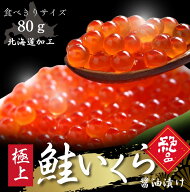 食べ切り小分け 特選 冷凍いくら 選べる80g いくら醤油漬け 北海道加工 ロシア産 いくら丼 お寿司 食べき…