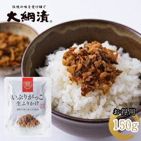 送料無料 国産 いぶりがっこふりかけ 生ふりかけ いぶりがっこ150g メール便発送 燻製 漬物 大根 秋田 大綱食品 お歳暮 クリスマス 内祝い