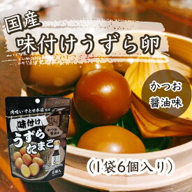 【 国産 】 味付けうずらたまご 千とせ本店監修 煮卵 おつまみ 卵 うずらたまご つまみ 珍味 酒のつまみ お祝い 贈り物 ギフト