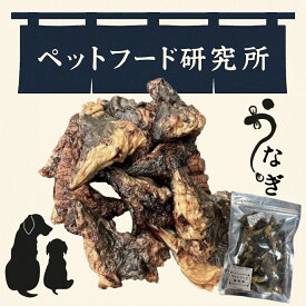 ペットフード研究所【 国産 うなぎ 】 鰻頭 うなぎ骨 うなぎボーン 小型犬 中型犬 大型犬 猫 犬のおやつ 猫のおやつ 犬用 猫用 人気おやつ ギフト プレゼント ペット用
