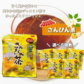 さんぴん茶 ティーパック 5g×50袋 水出し・お湯出し対応 沖縄 ハイサイ 香り豊かなジャスミン茶 お徳用 選べる1個/2個/4個/5個セット