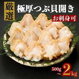 【極厚・大きさ自信あり】つぶ貝開き 500g 生食用 特大サイズ バイ貝 刺身OK コリコリ食感 鮮度抜群 海鮮 魚介 貝類 ギフト 贈答品 誕生日 プレゼント お歳暮 お祝い お取り寄せ