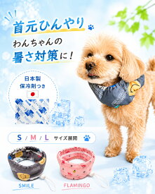 【日本製保冷剤付き】2026年モデル 犬用ネッククーラー 保冷剤ポケット付き ひんやりクールバンド クールネック クールバンダナ 熱中症対策 暑さ対策 洗える 小型犬 中型犬 大型犬対応 お散歩 アウトドア かわいい S/M/L