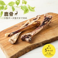 【楽天スーパーSALE】【国産 無添加】鹿レッグボーン 犬用 天然おやつ S M L LL XL 選べるサイズ／お得セ…