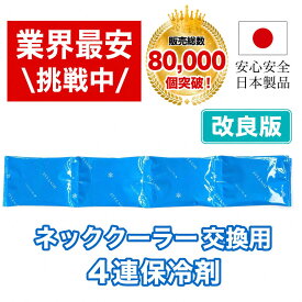 【日本製 2026年モデル】 ネッククーラー 交換用保冷剤 熱中症対策グッズ 冷感 暑さ対策 発熱 首元ケア 氷より快適 繰り返し使える オールシーズン対応 クールネック&タオル用詰め替え用保冷剤 140g