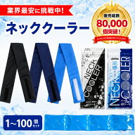 【ポイント2倍】三重化学工業 保冷剤付きネッククーラー 熱中症対策 首用クールバンド 洗える 爽快リング…