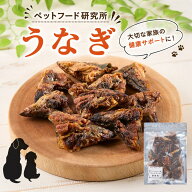ペットフード研究所【 国産 うなぎ 】 鰻頭 うなぎ骨 うなぎボーン 小型犬 中型犬 大型犬 猫 犬のおやつ …