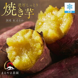 まるやま農園 国産 紅はるか 糖度蜜芋 鹿児島県産 冷凍焼き芋 甘い もっちり モッチリ ホクホク さつま芋 サツマイモ べにはるか やきいも ヤキイモ 焼き芋 ギフト お歳暮