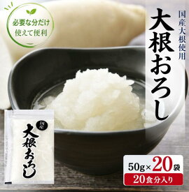 国産 無添加 大根おろし 冷凍 (50g×20袋) 業務用 ギフト お取り寄せ 敬老の日 お歳暮