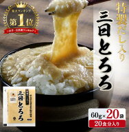 【楽天スーパーSALE】【国産】 特製だし入り三日とろろ 冷凍 (60g×20食) 大和芋名産地 群馬県大和芋使用…