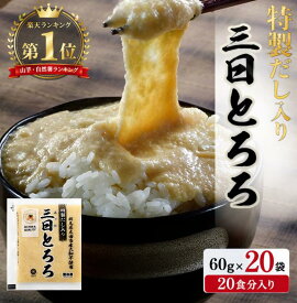 【楽天スーパーSALE】【国産】 特製だし入り三日とろろ 冷凍 (60g×20食) 大和芋名産地 群馬県大和芋使用 長いも 長芋 ながいも とろろ とろろいも とろろ芋 やまかけ 業務用 ギフト お歳暮 お祝い お取り寄せ 敬老の日