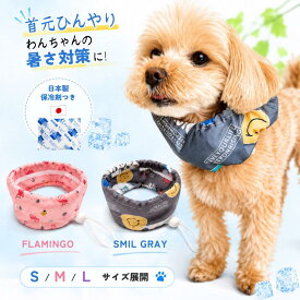 【日本製保冷剤付き】2026年モデル 犬用ネッククーラー 保冷剤ポケット付き ひんやりクールバンド クールネック クールバンダナ 熱中症対策 暑さ対策 洗える 小型犬 中型犬 大型犬対応 お散歩 アウトドア かわいい XS/S/M/L