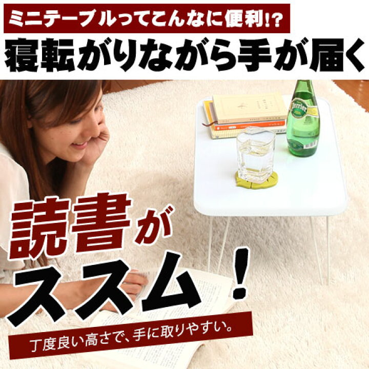楽天市場 テーブル 折りたたみ ローテーブル 鏡面 木製テーブル 机 つくえ サイドテーブル センターテーブル 子供 コーヒーテーブル 折り畳み ちゃぶ台 卓袱台 ホワイト 白 ブラック 黒 ピンク ミニテーブル 軽量 小さいテーブル おしゃれ Bonbon インテリア家具雑貨 楽天市場 テーブル 折りたたみ ローテーブル 鏡面 木製テーブル 机 つくえ サイドテーブル センターテーブル 子供 コーヒーテーブル 折り畳み ちゃぶ台 卓袱台 ホワイト 白 ブラック 黒 ピンク ミニテーブル 軽量 小さいテーブル おしゃれ Bonbon インテリア家具雑貨