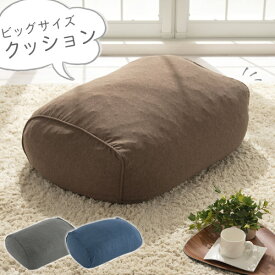 【クーポンで5％OFF！4/17迄】 大きいクッション カバー 洗える もちもち クッション ごろ寝クッション 昼寝 枕 体にフィット 大きい ビッグクッション 背当てクッション ウレタンクッション ビッグサイズ 1人掛けソファ 四角 贈り物 グレー/ブラウン/ネイビー SOF010229