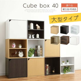 【組立品/完成品が選べる】 カラーボックス キューブボックス 収納ボックス 収納box キッチン リビング ラック 木製 ディスプレイラック 書棚 扉付き 扉付きカラーボックス 収納 本棚 DVD CD BD 棚 シェルフ 2段 1段 白 茶 ナチュラル オシャレ 北欧 おしゃれ