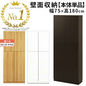 【組立品/完成品が選べる】 壁面家具 リビング オフィス 子供部屋 ラック 幅75cm 日本製 シェルフ ウッドラック リビング収納 収納家具 棚 木製 本棚 扉付き 食器棚 多目的ラック キャビネット 収納 書斎 キッチン 台所 フリーラック 観音開き 書棚 おしゃれ