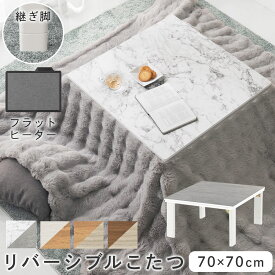 ちゃぶ台 こたつ テーブルこたつ 炬燵 テーブル 正方形 おしゃれ 木製 折り畳み 省スペース コンパクト ローテーブル リバーシブル 折れ脚 リビング ダイニング 和室 一人暮らし 省エネ モダン 北欧 完成品 70×70cm 全4色 TBL500319