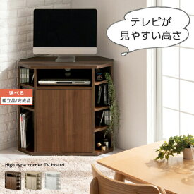 【組立品/完成品が選べる】 コーナーテレビ台 ハイタイプ 32型対応 高い ハイ 32インチ 32型 ハイタイプテレビ台 ウォールナット/オーク/ホワイト TVB018112