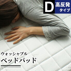 ベッドパッド 敷布団パッド 敷きパッド ダブル 洗える 体圧分散 高反発ウレタン BRG000360