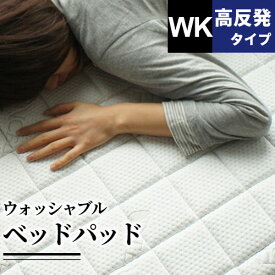 ベッドパッド 敷布団パッド 敷きパッド ワイドキング 洗える 体圧分散 高反発ウレタン BRG000363