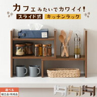 カウンター上収納 キッチンラック 伸縮 2段 木製 食器棚 ミニ コンパクト ミニ食器棚 キッチン ラック 卓…