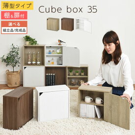 【P5倍 4/27迄】 【組立品/完成品が選べる】 キューブボックス 扉付き カラーボックス 棚 薄型 扉付きカラーボックス 収納ボックス 収納 ボックス キューブ 型 コミック 漫画 小物 蓋付き キューブラック cd dvd スリム 木製 オーク/ウォールナット/ホワイト LET300243