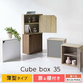 【期間限定8%OFF！9/11 9:59迄】 Toffy トフィー キューブボックス カラーボックス 扉付き 棚 収納 スリム キューブラック 薄型タイプ 木製 約 幅35 ホワイト/オーク/ウォールナット/グレージュ/グレー 【組立品/完成品が選べる】