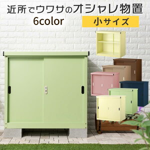 物置き 小型物置 防水」の人気商品一覧・価格比較 - 価格.com