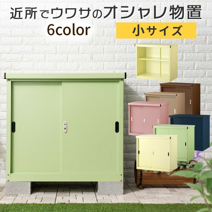 楽天市場 ポイント10倍 11 16迄 スチール物置 スリム 屋外 物置 Diy キット 収納 倉庫 引き戸 鍵付き 金属製 薄型 ベランダ 収納庫 おしゃれ 小型物置 防水 防サビ 屋外物置 小型物置き カッコいい クリームイエロー サラダグリーン スチールブルー ネイビー