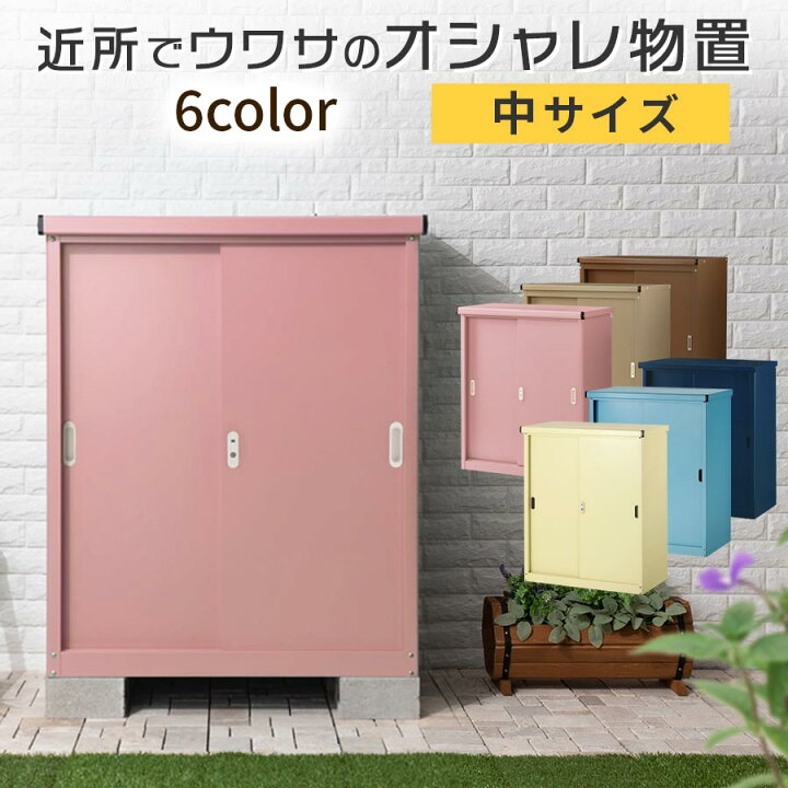 楽天市場】収納庫 屋外 物置 おしゃれ 小屋 倉庫 庭 物置き 中型 