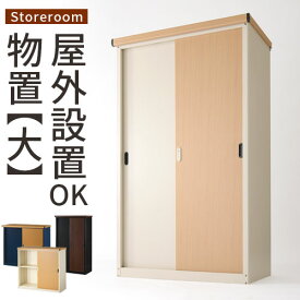 【期間限定！5%OFF】 屋外収納庫 木目風 大型 倉庫 スチール 薄型 おしゃれ 収納庫 物置 マンション ベランダ 鍵付き 防水 防サビ 物置き スリム 大型物置 引き戸 金属製 屋外物置 アイボリー×ナチュラル/ネイビー×ナチュラル/ブラック×ブラウン LKG000033