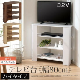 【組立品/完成品が選べる】 tv台 ハイタイプ コーナー 木製 32インチ ウォールナット/オーク/ホワイト TVB018115