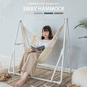 ハンモックチェア 自立式 3way ハンガーラック ゆったりくつろげる アウトドア 屋外遊具 室内 1 人 用 ハンモック チェア 折りたたみ ハンモックチェアー ソロキャンプ 西海岸 アイボリー/グレー/ネイビー/ブラウン ETC001602