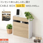 【組立品/完成品が選べる】 ルーター 収納 ボックス コンパクト コンセントカバー ルーターボックス おしゃれ パソコンデスク コード収納ボックス ケーブルボックス スリム コードケース 配線収納 ほこりよけ ホワイト ブラウン 送料無料 LET300255