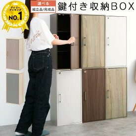 Toffy トフィー 収納ボックス 鍵付き 積み重ね 三段ラック 棚 スリム ウッドラック 木製ボックス 鍵付きラック 目隠し 省スペース 雑誌 本 漫画 ホワイト/オーク/ウォールナット/グレージュ/グレー 【組立品/完成品が選べる】