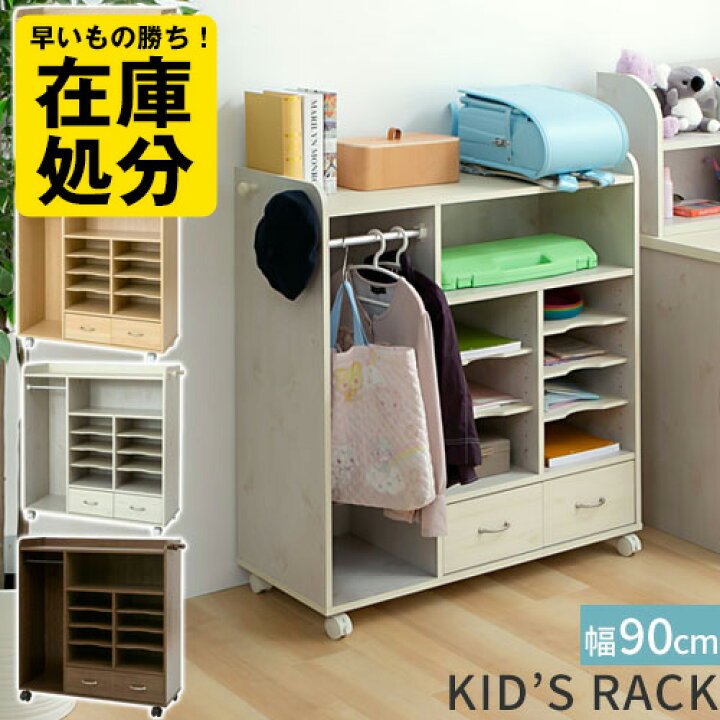楽天市場 10 1限定 クーポンで11 Off 完成品も選べる 教科書ラック ランドセル ラック 幅90 ハンガーラック キャスター 引き出し付き ランドセルラック 本棚 子供部屋 リビング リビング学習 収納棚 ランドセル置き コミック 文房具 絵本 収納 棚 子供 木製 白 北欧