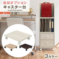 当店専用 キューブボックス キャスター 台 キューブボックス本体別売り 追加オプション 木製 約 幅35cm …