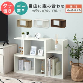 【組立品/完成品が選べる】 カラーボックス 1段 横置き 縦置き ジグザグラック 積み重ね 収納 ボックス ウッドラック オープン 木製 デザインシェルフ おしゃれ 上置き 収納ラック 韓国 インテリア 約幅 30cm 60cm オーク/ホワイト/ウォールナット LRA001200