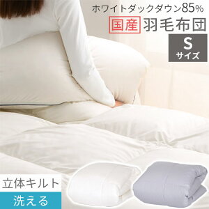 掛布団 羽毛布団 洗える ホワイトダックダウン 85% 350dp 冷え対策 日本製 ふかふか なめらか シングル 本掛け 秋 冬用 春 軽量 防ダニ 防汚 花粉フリー あったか 寝具 通気性 ピーチスキン 静電